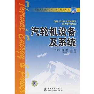 【正版书】 普通高等教育“”规划教材 汽轮机设备及系统 肖增弘,盛伟 主编 中国电力出版社