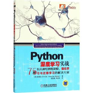 【正版书】 Python深度学习实战 (荷)英德拉·丹·巴克(Indra Den Bakker) 著,程国建,周冠武 译 机械工业出版社
