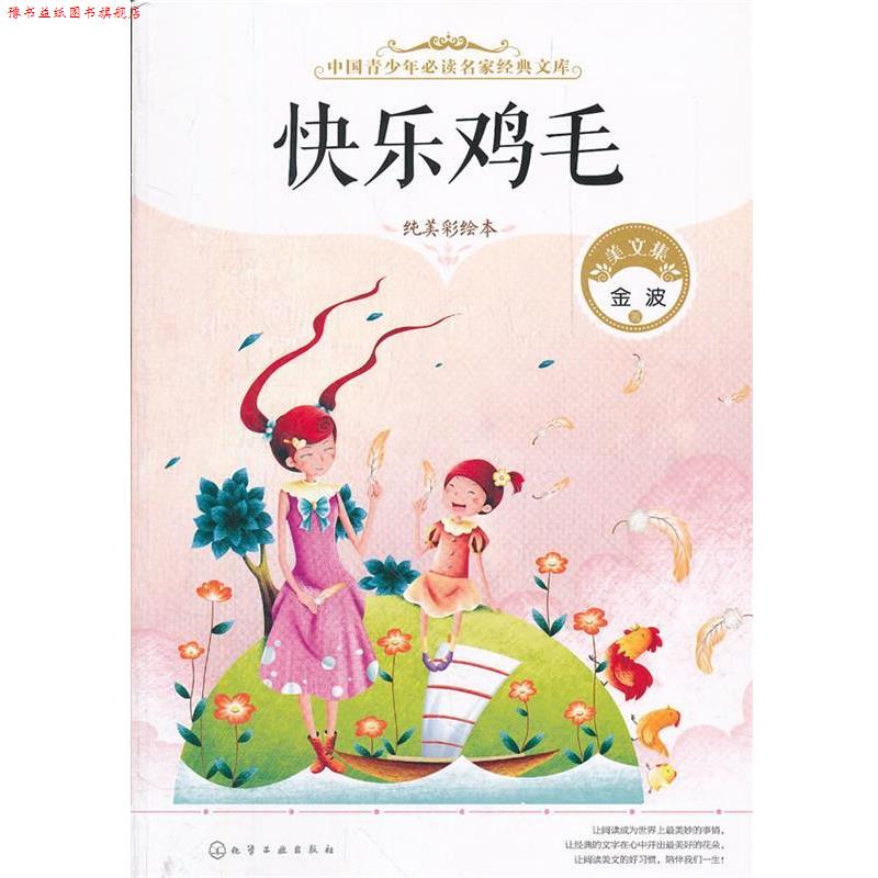 【正版书】 中国青少年名家经典文库--快乐鸡毛 金波 化学工业出版社