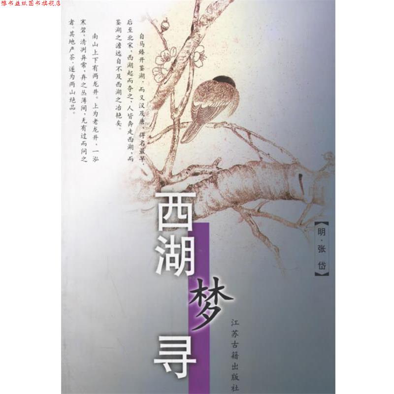 【正版书】 西湖梦寻 (明)张岱 著