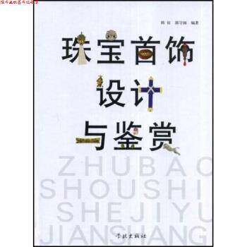 【正版书】 珠宝首饰设计与鉴赏 陈征, 郭守国 学林出版社