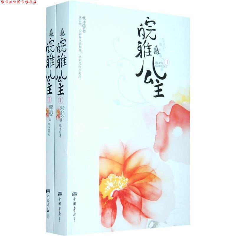 【正版书】 皖雅公主1、2 妩冰 著 中国画报出版社