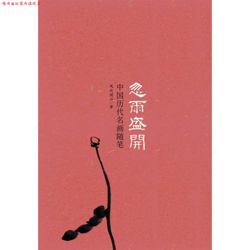 【正版书】 忽尔盛开:中国历代名画随笔 风吹阑叶 著 广西师范大学出版社