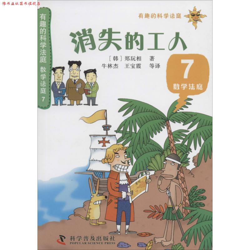 【正版书】 有趣的科学法庭:数学法庭7—消失的工人 郑玩相 科学普及出版社