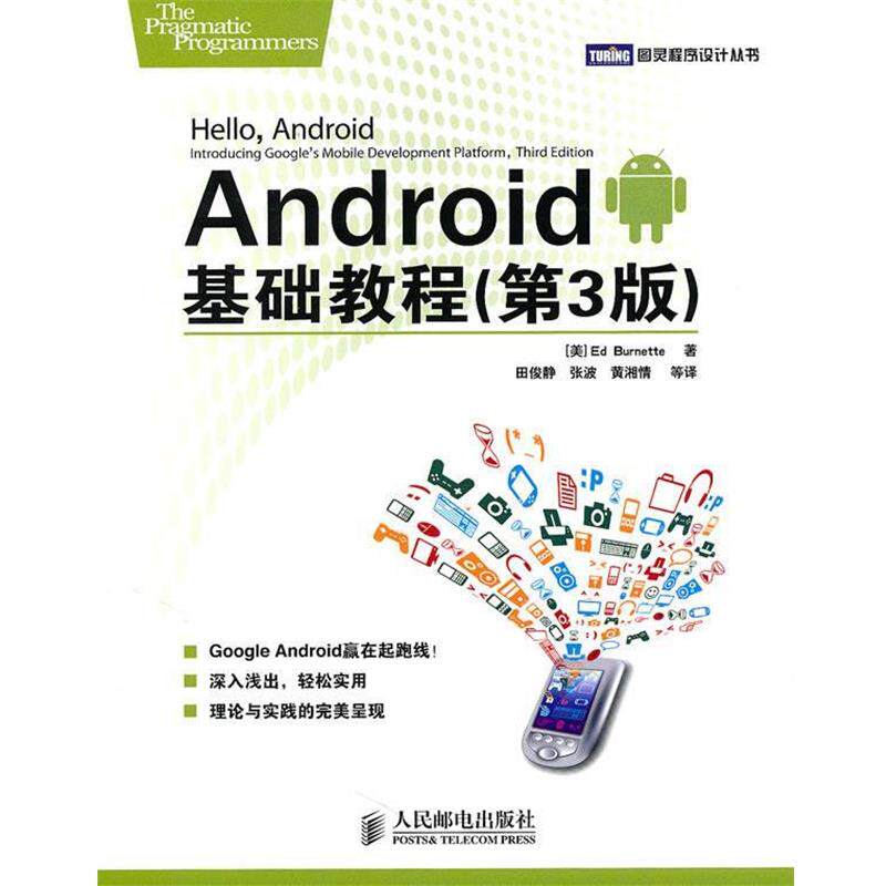 【正版书】 Android基础教程 (美)伯内特 著,田俊静 等译 人民邮电出版社