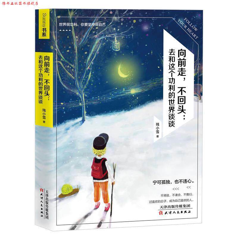 【正版书】 向前走,不回头:去和这个功利的世界谈谈 残小雪 天津人民出版社