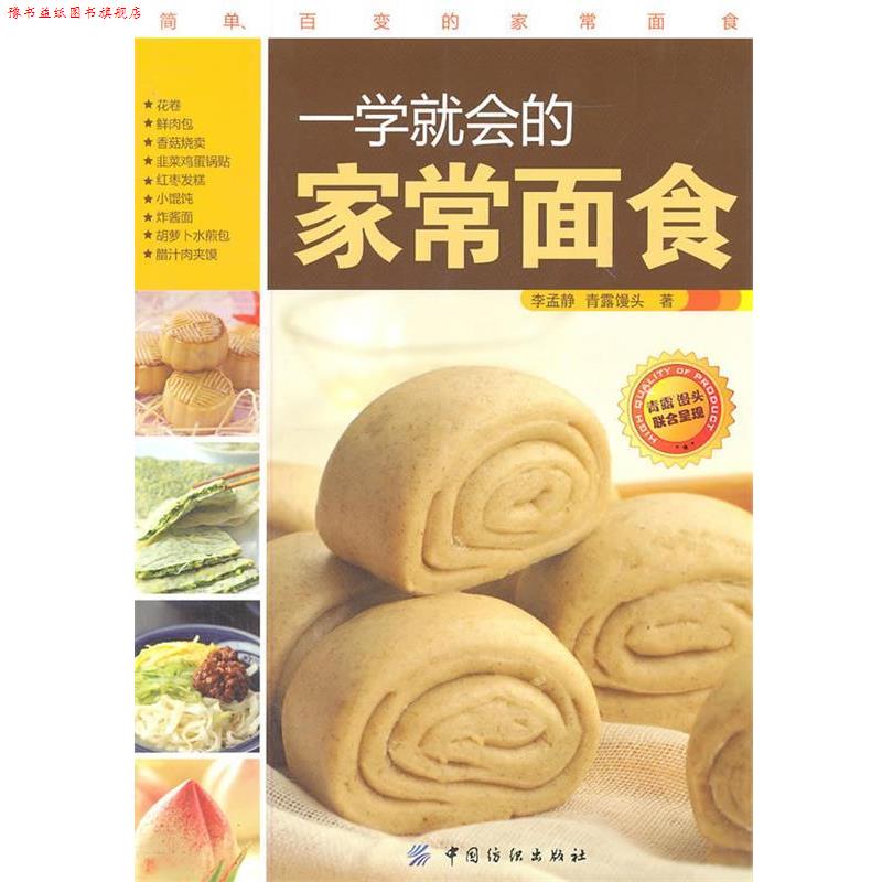 【正版书】 一学就会的家常面食 李孟静,青露馒头 著 中国纺织出版社