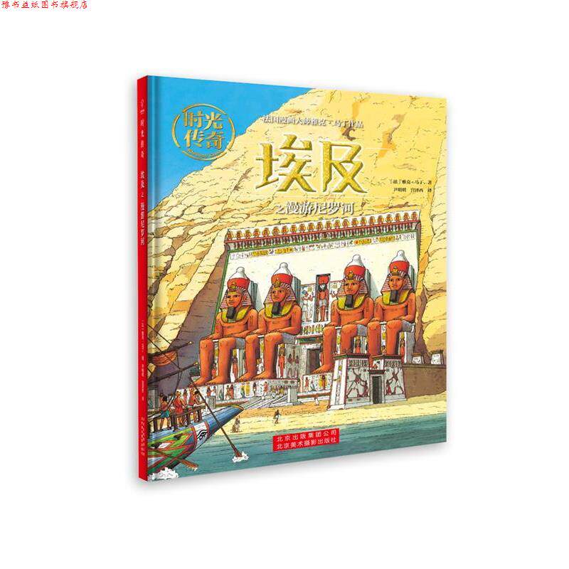 【正版书】 时光传奇:埃及之漫游尼罗河 [法]雅克.马丁著,尹明明宫泽西 译 北京美术摄影出版社