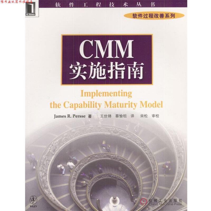 【正版书】 CMM实施指南 普塞 著,王世锦,蔡愉祖 译 机械工业出版社