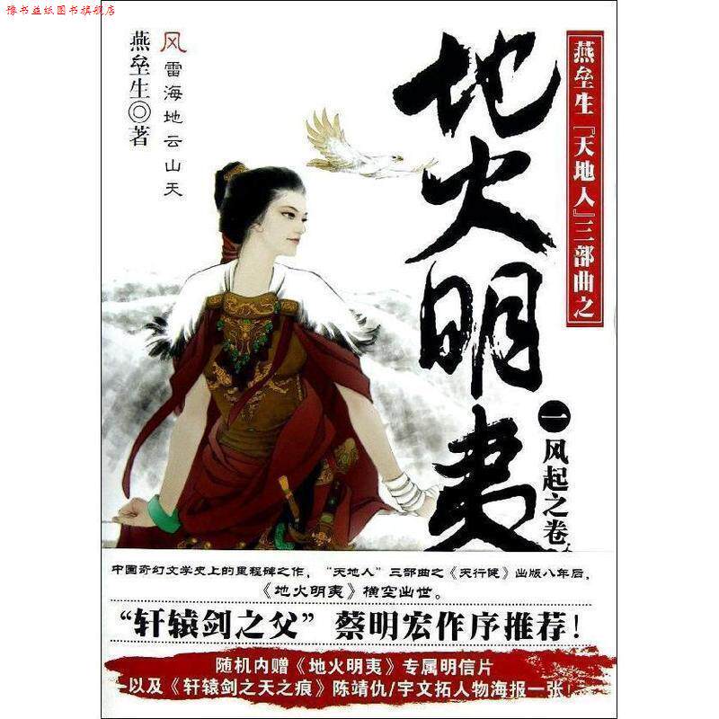 【正版书】 地火明夷1:风气之卷 燕垒生 中国华侨出版社