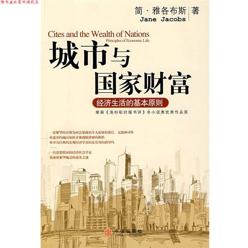 【正版书】 城市与国家财富:经济生活的基本原则 (美)雅各布斯 著,金洁 译 中信出版社