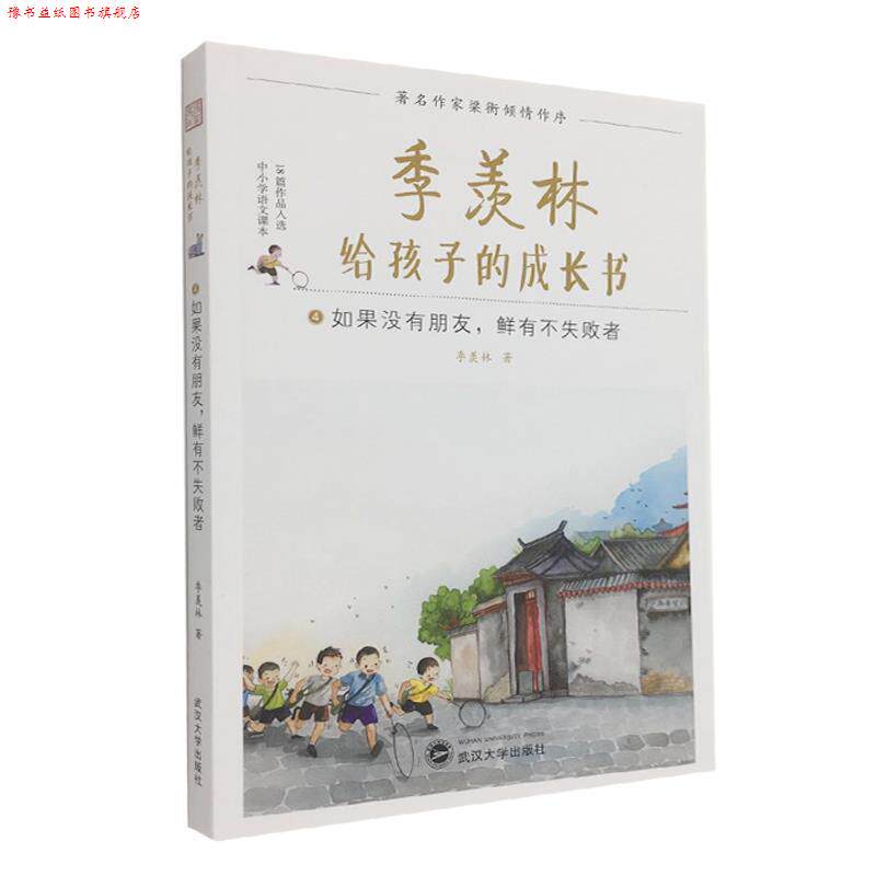 【正版书】 季羡林给孩子的成长书 季羡林 著 武汉大学出版社