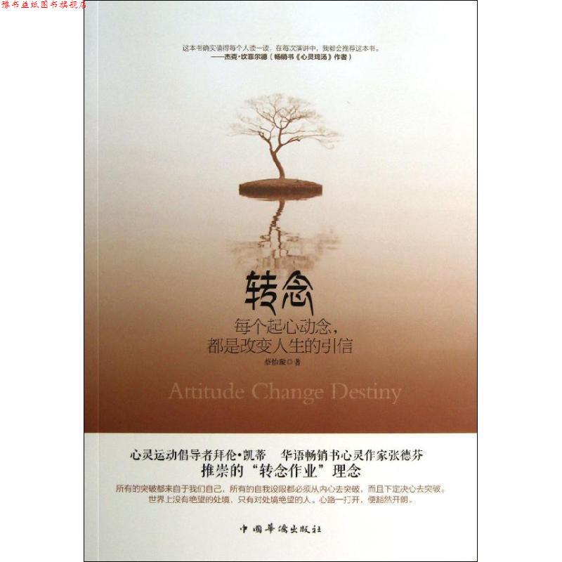 【正版书】 转念:每个起心动念,都是改变人生的引信 蔡怡璇 中国华侨出版社