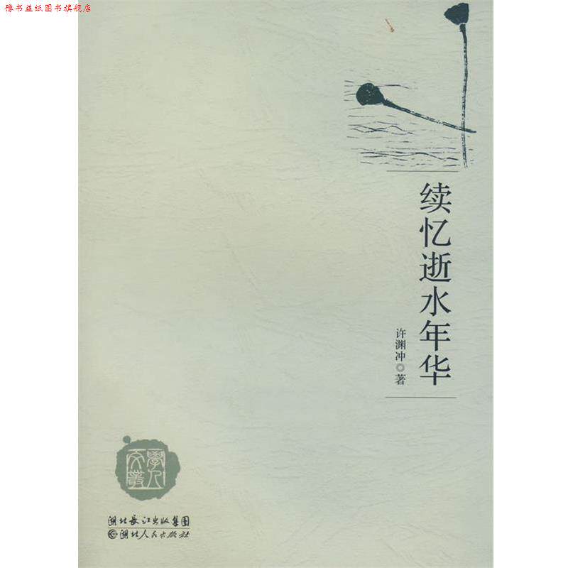 【正版书】 续忆逝水年华 许渊冲 著 湖北人民出版社