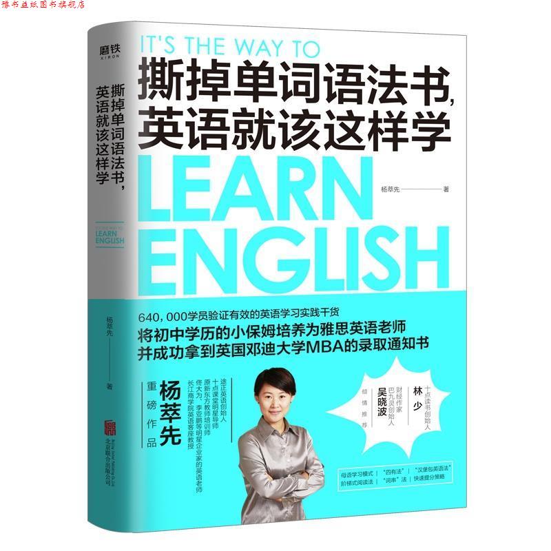 【正版书】 撕掉单词语法书，英语就该这样学 杨萃先 北京联合出版公司