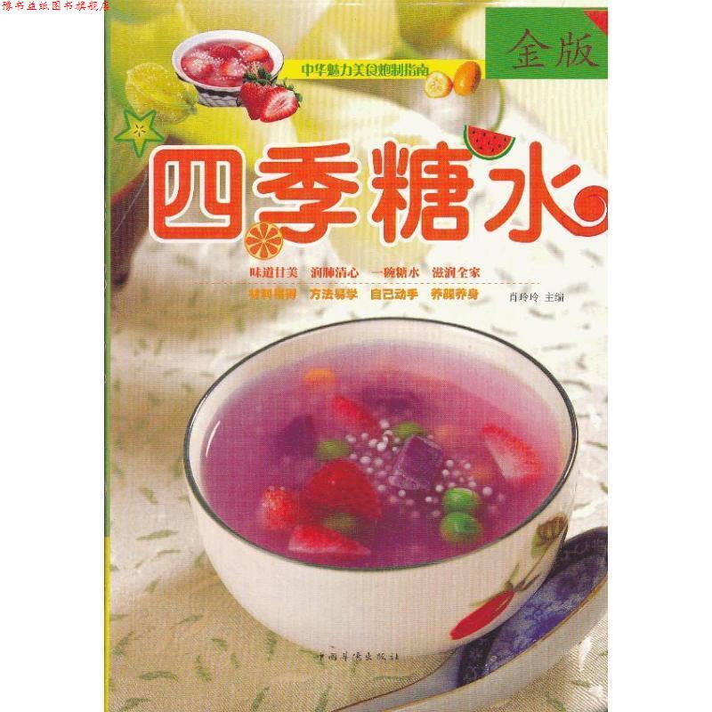 【正版书】 四季糖水 肖玲玲 中国华侨出版社