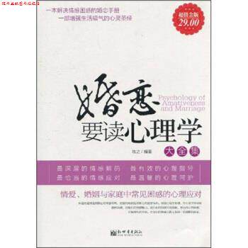 【正版书】 婚恋要读心理学大全集 牧之 著 新世界出版社
