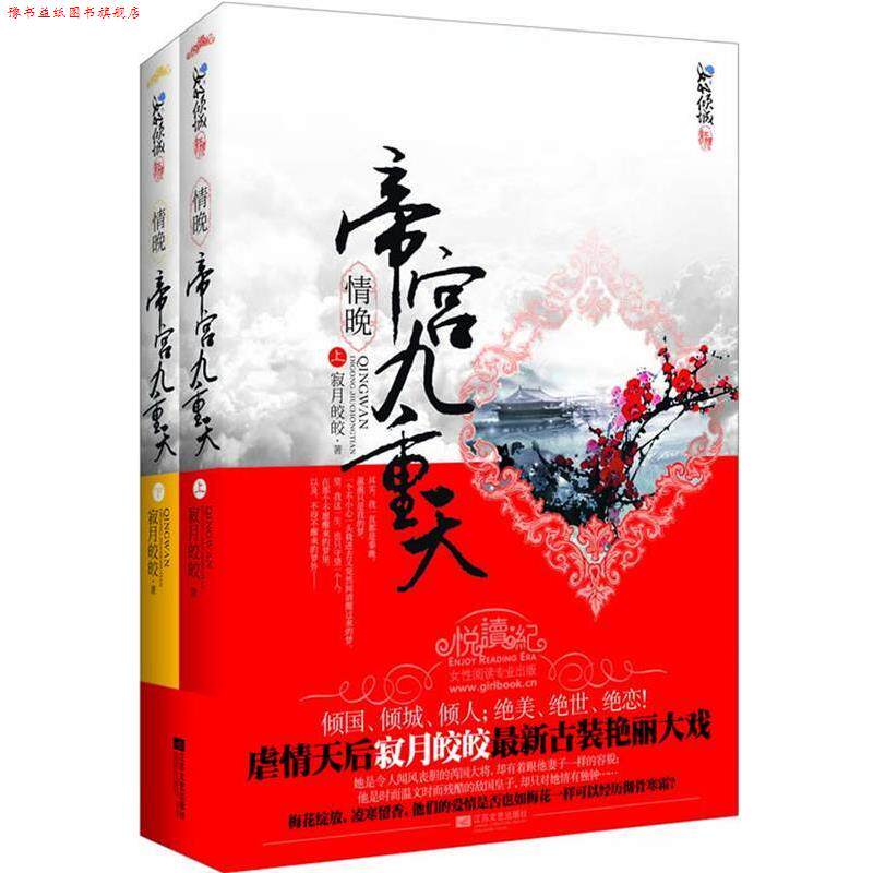 【正版书】 情晚·帝宫九重天 寂月皎皎 著 江苏文艺出版社