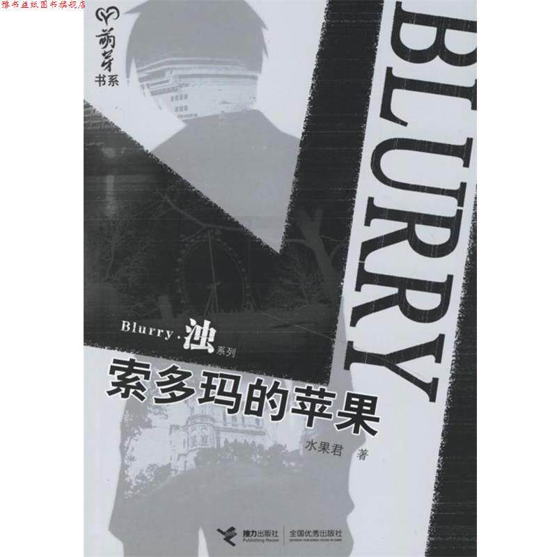 【正版书】 索多玛的苹果 水果君 著 接力出版社