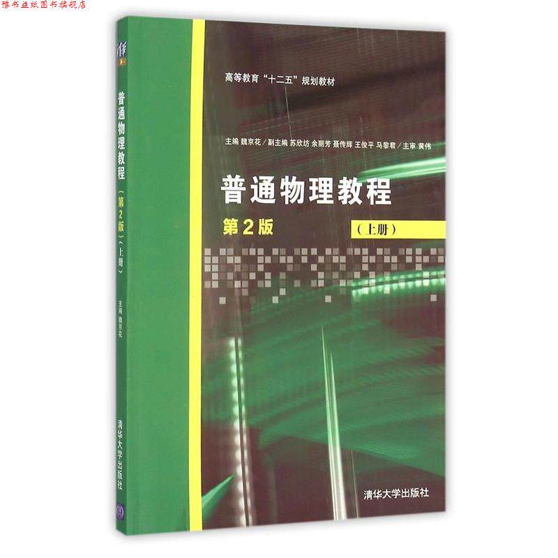 【正版书】 普通物理教程 魏京花 编 清华大学出版社