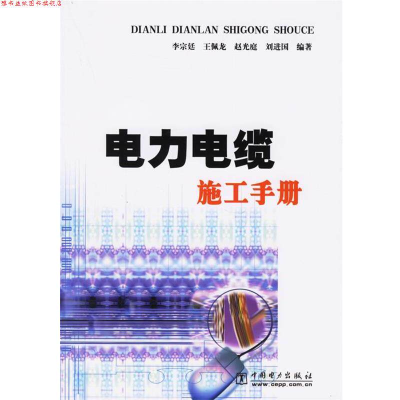 【正版书】 电力电缆施工手册 李宗廷,王佩龙,赵光庭,刘进国 著 中国电力出版社