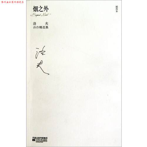 【正版书】 洛夫诗作精选集:烟之外 洛夫 著 江苏文艺出版社