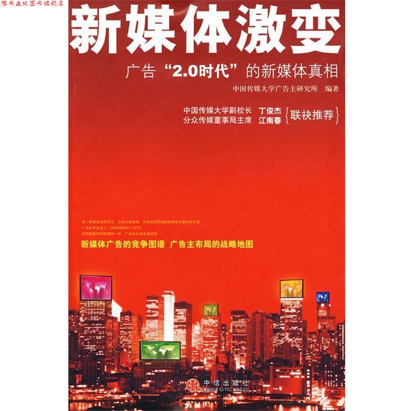 【正版书】 新媒体激变 中国传媒大学广告主研究所 编 中信出版社