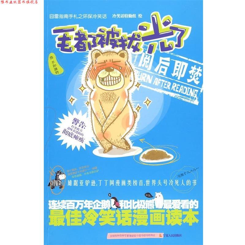 【正版书】 毛都被拔光了 冷笑话特勤组 编 宁夏人民出版社