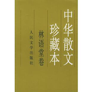 【正版书】 中华散文珍藏本.林语堂卷 林语堂 著 人民文学出版社
