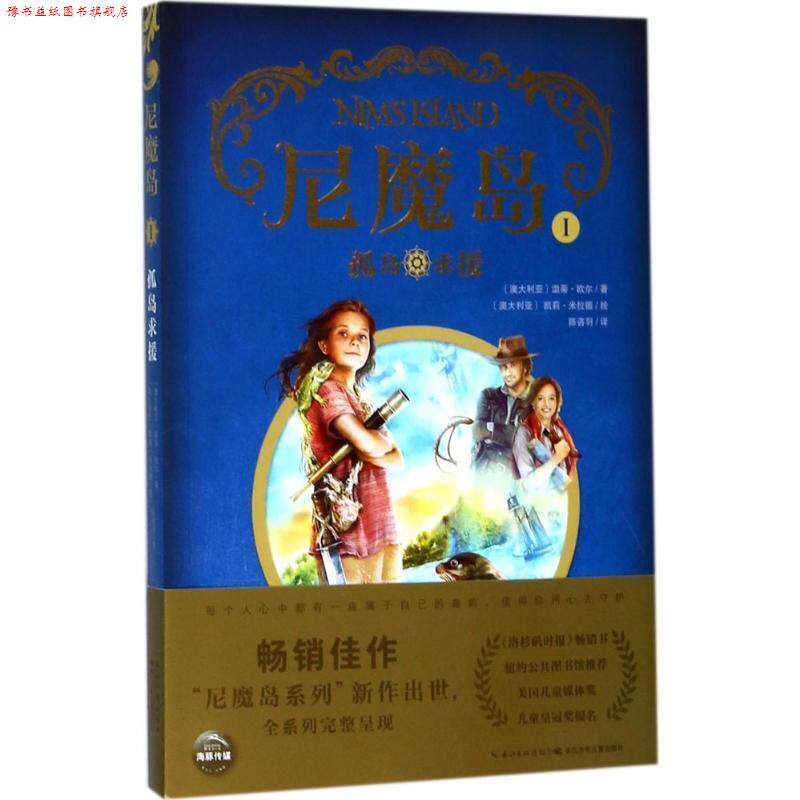 【正版书】 尼魔岛 孤岛求援 尼魔岛 陈咨羽 译 长江少年儿童出版社