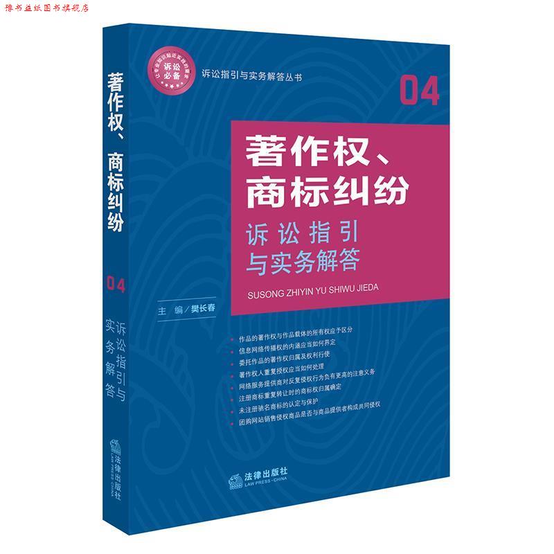 【正版书】 著作权、商标纠纷诉讼指引与实务解答 樊长春 法律出版社