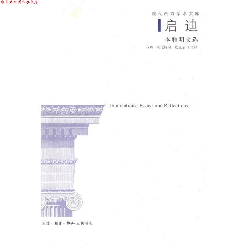 【正版书】 启迪：本雅明文选 （德）阿伦特　编,张旭东,王斑　译 生活·读书·新知三联书店