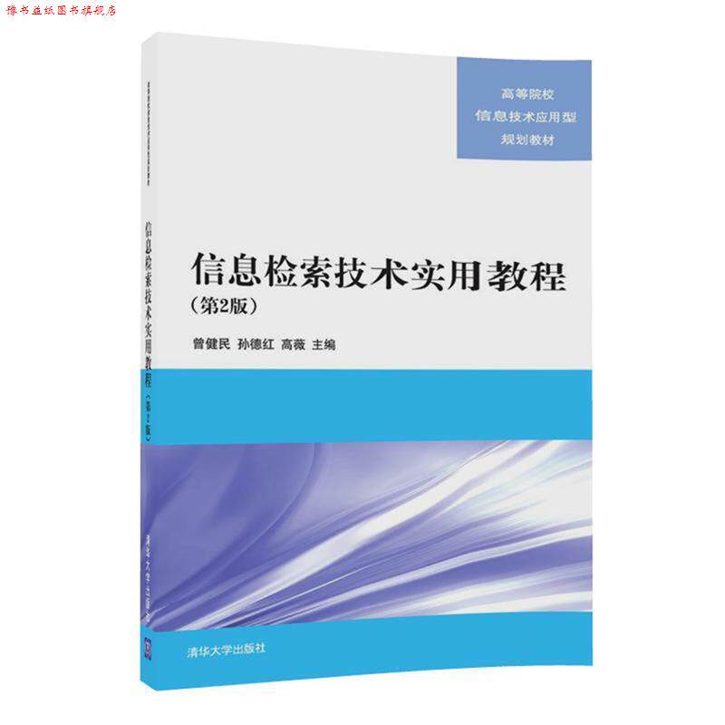 【正版书】 信息检索技术实用教程 曾健民,孙德红,高薇 清华大学出版社