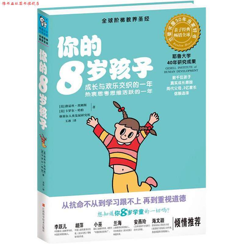 【正版书】 你的8岁孩子 (美)路易斯.埃姆斯 江西科学技术出版社