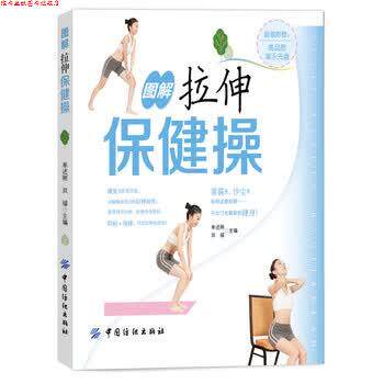【正版书】 图解拉伸保健操 单述刚,双福 编 中国纺织出版社
