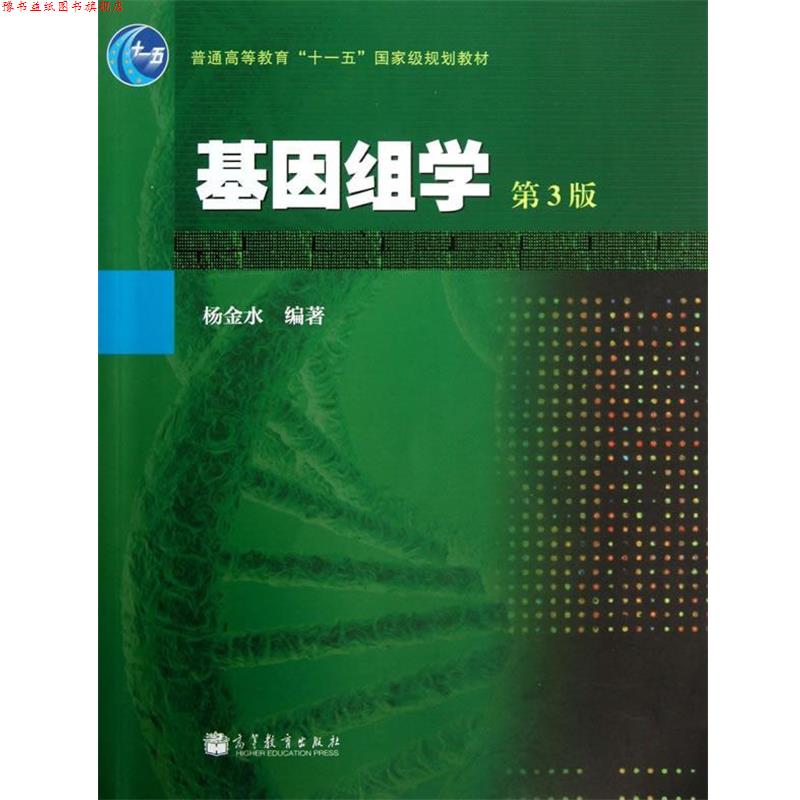 【正版书】 基因组学 杨金水 著 高等教育出版社