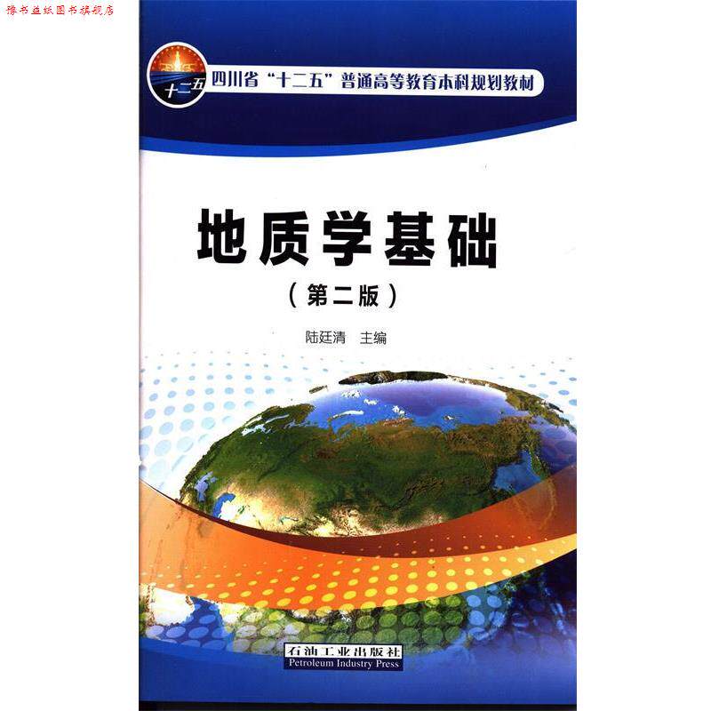 【正版书】 地质学基础 陆延清　主编 石油工业出版社