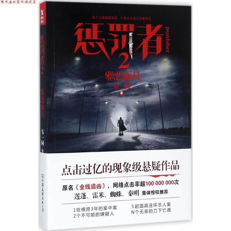 【正版书】 惩罚者2 邪恶面具 韦一同 著 中国友谊出版公司