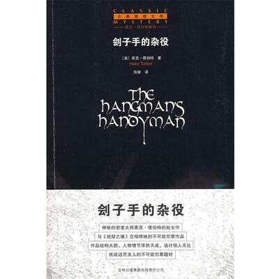 【正版书】 刽子手的杂役 (美)塔伯特 著,伤痕 译 吉林省吉出书刊发行有限责任公司