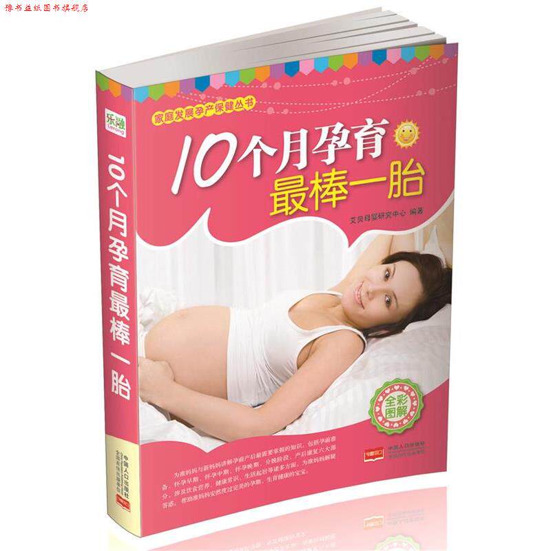 【正版书】 10个月孕育棒一胎-全彩图解 艾贝母婴研究中心 中国人口出版社