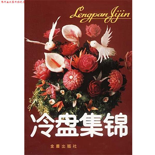 【正版书】 冷盘集锦 北京市华天饮食公司 编 总后金盾出版社