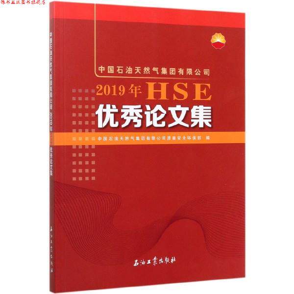 【正版书】 中国石油天然气集团有限公司2019年HSE集 中国石油天然气集团有限公司质量安全环保部 著 石油工业出版社
