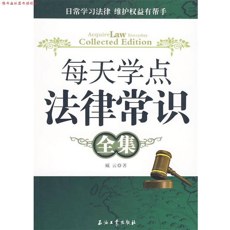 【正版书】 每天学点法律常识全集 臧云 著 石油工业出版社
