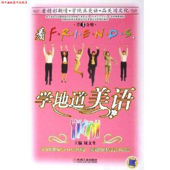 【正版书】 看FRIENDS学地道美语 屈文生 机械工业出版社