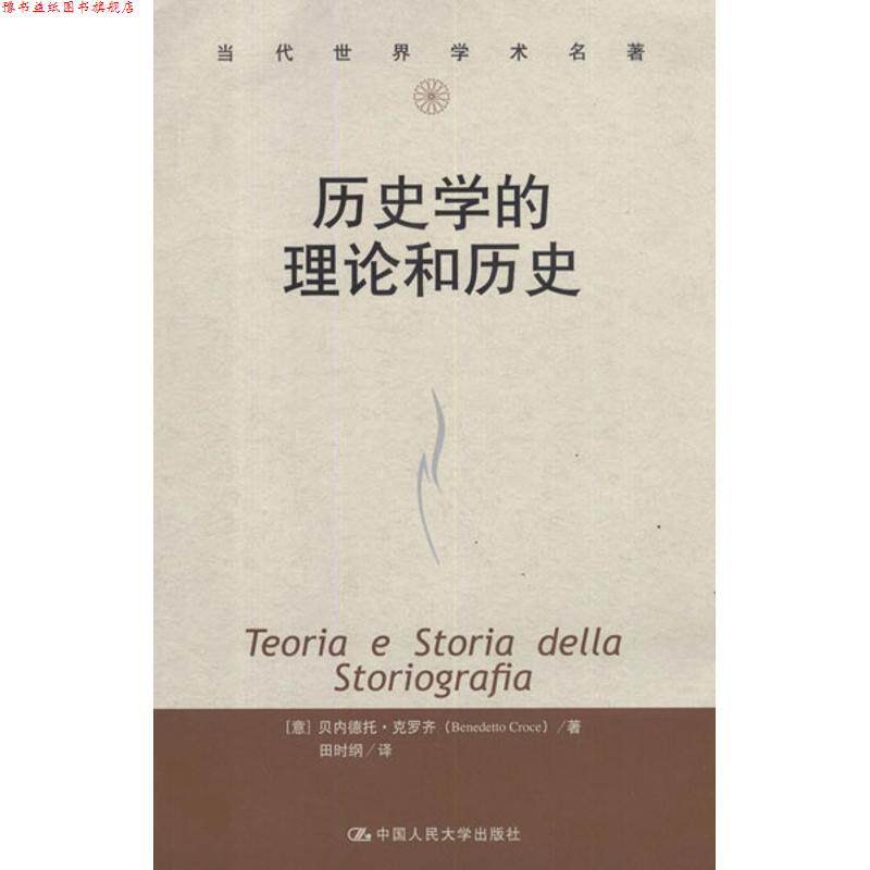 【正版书】 历史学的理论和历史 (意)克罗齐　著,田时纲　译 中国人民大学出版社