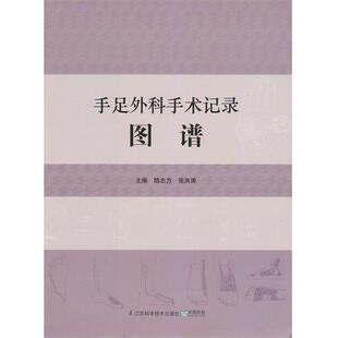 【正版书】 手足外科手术记录图谱 陆志方　等主编 江苏科学技术出版社