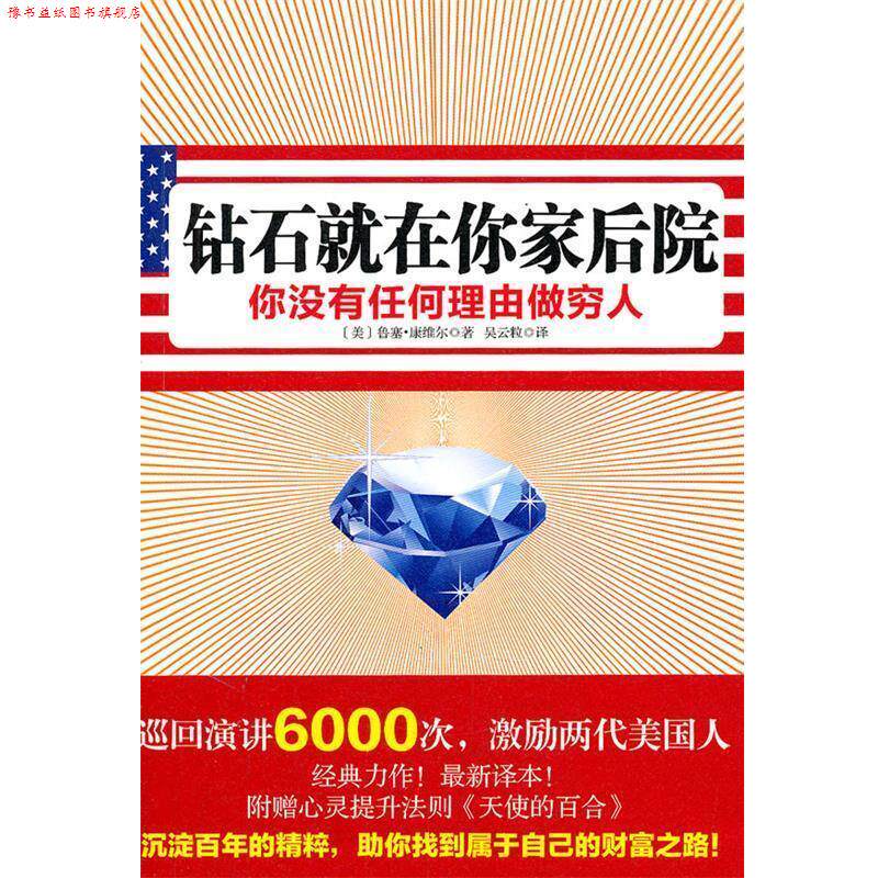 【正版书】 钻石就在你家后院 (美)康维尔 著,吴云粒 译 新星出版社