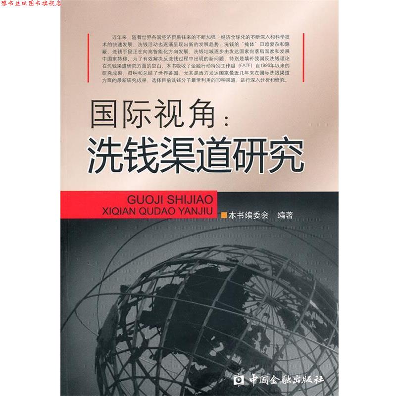 【正版书】 国际视角：洗钱渠道研究 本书编委会　编著 中国金融出版社