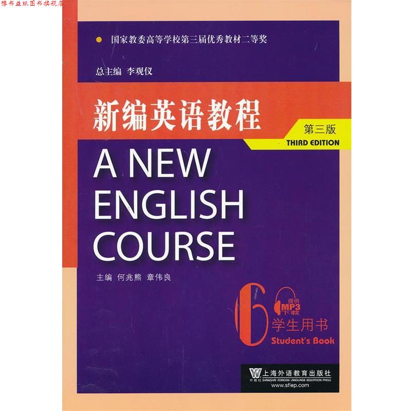 【正版书】 新编英语教程 李观仪 主编,何兆熊,章伟良 分册主编 上海外语教育出版社