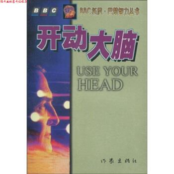 【正版书】 开动大脑 巴赞(Buzan.T.) 著,李水明 译 作家出版社